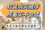 软装购买顺序，98%的人都做错了!
