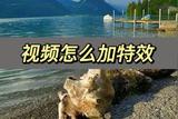 怎么給視頻加特效？來學一個簡單的方法