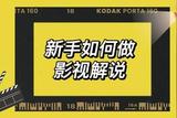 新手學(xué)影視剪輯，影視解說(shuō)攻略！快來(lái)探秘影視剪輯秘籍