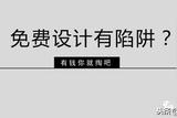 免费设计？别被误导！如何正确看待设计费问题