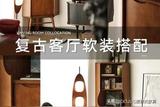 客厅软装搭配攻略！美出新高度！