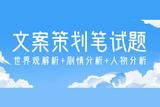 火星時代教育：游戲行業(yè)文案策劃題解析，世界觀+劇情+人物分析詳解