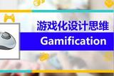 游戲化設計思維，讓生活更有趣