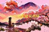 AI绘画软件选择指南