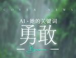 AI·她的力量|女性多样的魅力