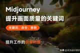 怎样让AI画更美？Midjourney关键词和参数详解