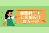 轻松学会制作个性化H5页面，打造你的创意作品