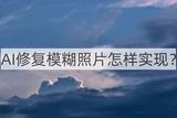 快速解決照片模糊問題！這兩招拯救你的寶貴回憶！