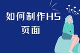 怎样快速搞定一个漂亮的H5页面？