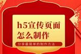 如何利用乔拓云网快速制作营销活动宣传网页？