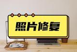 如何修复老照片？过曝照片怎么处理？超赞的照片修复神器推荐