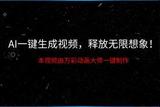 AI一鍵生成視頻，釋放想象無限可能！