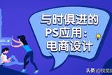 与时俱进的PS应用——电商设计