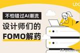 别怕错过AIGC潮流!送给焦虑设计师们的一剂解药