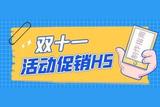 双十一活动怎么制作H5页面进行宣传？快来学习制作技巧！