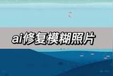 妙招！AI技术修复老照片，快速找回清晰画质的照片