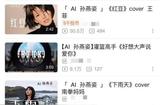 不足50元就能做一個“AI孫燕姿”，誰分到了AI音樂的蛋糕?