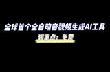 AI音频“扛把子”横空出世，全新解锁视频创作新玩法！