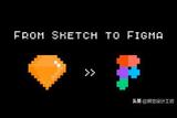 想從Sketch 切換到 Figma?不妨聽聽這份過渡指南