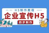 如何制作企业宣传H5？H5在线制作工具教程分享