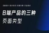 探討B(tài)端產(chǎn)品的三種頁面類型