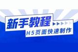 小白学会了吗？制作H5页面不再困难！