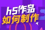 H5頁面怎么制作? H5模板一鍵套用，打造個性化H5頁面