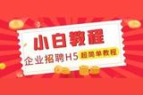 快速学会制作创意招聘H5页面! 一分钟上手H5在线制作教程