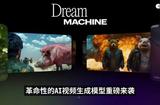 革命性AI视频生成工具大揭秘！Dream Machine来袭，让你轻松打造专业级影视效果