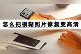 整理4個模糊照片修復(fù)變高清軟件，一次性全部分享給你