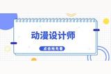 想成为动漫设计师？看这里怎么报考！报名时间、流程、条件介绍