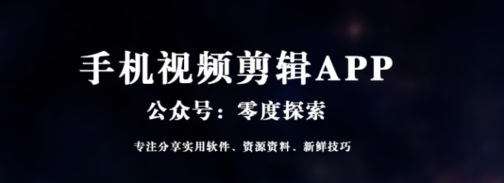 手机剪辑APP