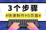 手把手教你制作个性化H5页面，轻松三步搞定！