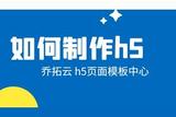 如何使用H5页面模板制作个性化H5网页？快来学习！