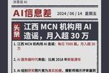 江西MCN机构AI造谣月入超30万，AI服务器时代，AI组获奖照片曝光