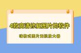 4款高清修復(fù)圖片的軟件:模糊圖片秒變清晰!