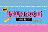 微信H5页面如何快速制作?这个简单又实用教程不可不看