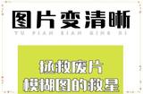 如何让模糊图片变清晰?8款修复工具让照片焕然一新!