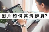 怎么让照片清晰起来？这里有三个实用的修图方法