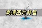 高清图片修复，原图轻松修复！