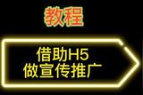 如何快速制作一个炫酷H5页面？让你的内容更加吸引人！