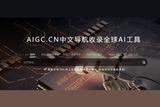 AIGC工具大集合，满足你对AI Generated Content工具的所有期待！