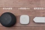 AI音箱之戰(zhàn)：小愛音箱mini、華為AI音箱、天貓精靈、酷狗潘多拉mini全面對(duì)比