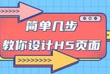 怎么做H5页面?简单易上手教程