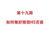 如何让你的微信H5页面更吸引眼球