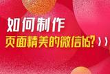 如何轻松制作页面精美的微信H5作品？小编带你get操作技巧
