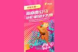 “海南雷公马IP形象设计大赛”正式开启