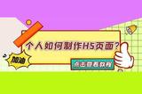 DIY制作个性化H5页面教程!让你的作品在朋友圈里独具特色