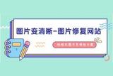妙招来啦！如何让图片清晰又不费力？4个好用工具来帮您！