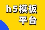零基础新手也能轻松制作H5营销主题页面